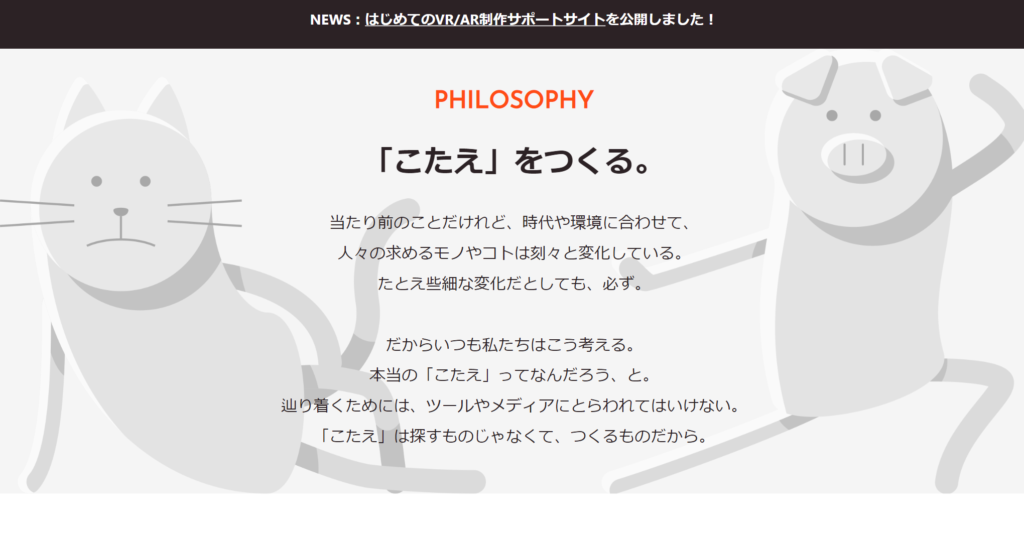 こたえをつくる。のポリシーが書かれている。背景とのギャップがすごい